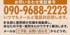 いつでも電話とメール対応いたします。