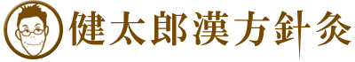 健太郎漢方針灸