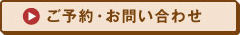 ご予約・お問い合わせ