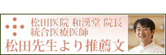 松田先生より推薦文