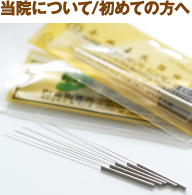 当院について/初めての方へ