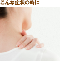 こんな症状の時に