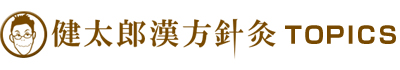 健太郎漢方針灸　TPICS