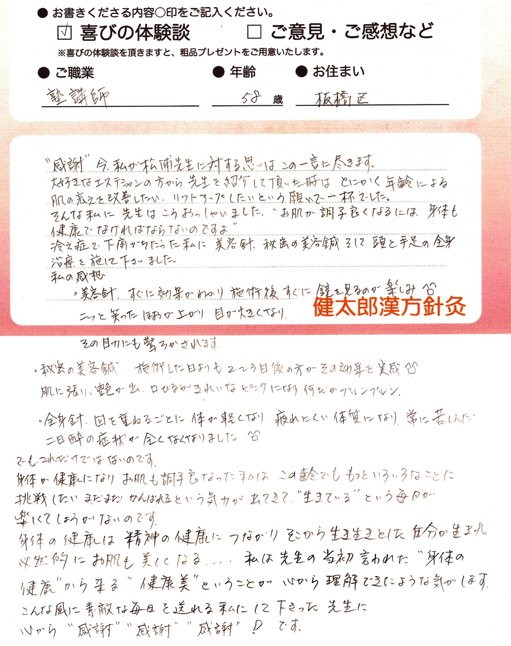 塾講師・58歳・板橋区