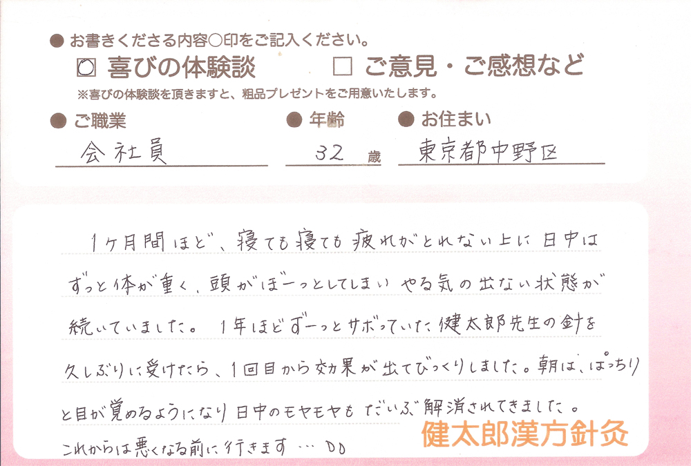 会社員・32歳・東京都中野区
