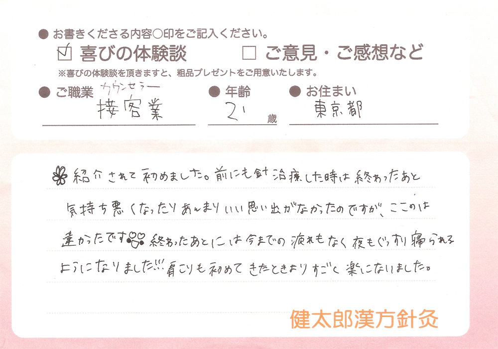 接客業・21歳・東京都