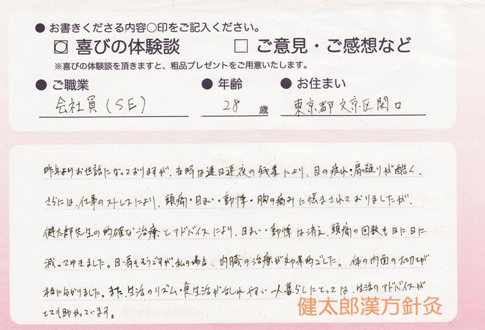 会社員（SE)・28歳・東京都文京区関口