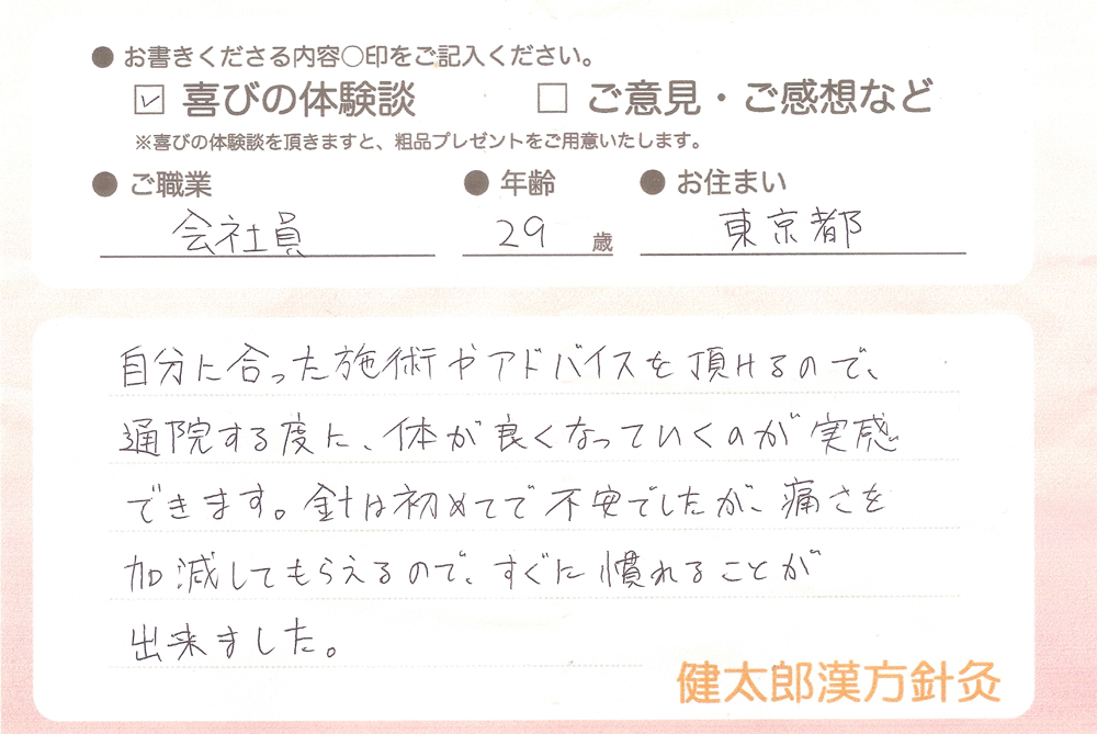 会社員・29歳・東京都