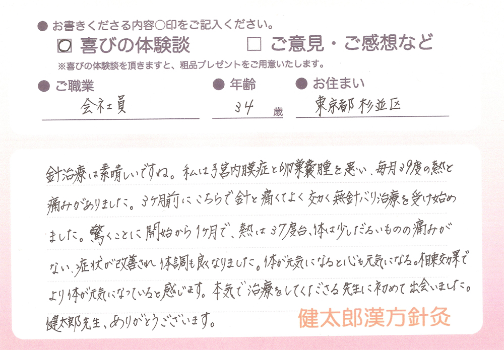 会社員・34歳・東京都杉並区