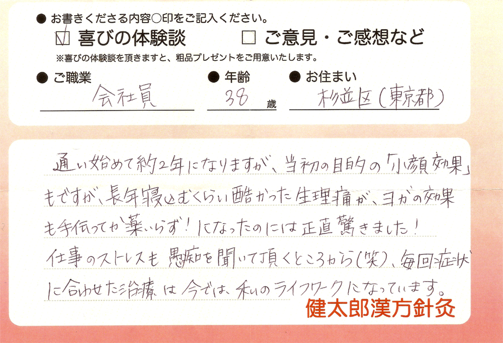 会社員・38歳・東京都杉並区