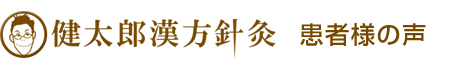 健太郎漢方針灸　お客様の声